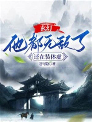 玄幻:他都无敌了