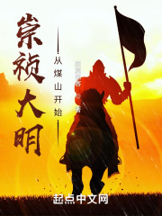 崇祯大明:从煤山开始无错版