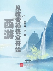 西游:从改变孙悟空开始到