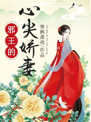 邪王心尖宠妃完整版