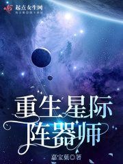 重生星际阵器师TXT百度网盘