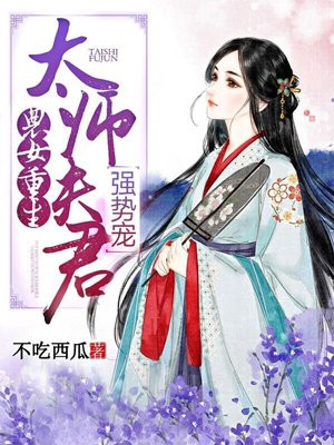 农女重生：太师夫君，强势撩