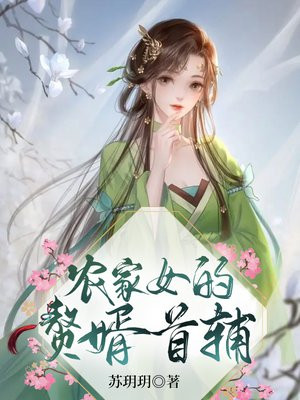 农女家的赘婿首辅 百度小说免费阅读