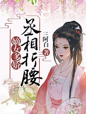 丞相嫡女治病