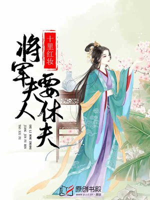 十里红妆：将军夫人要休夫