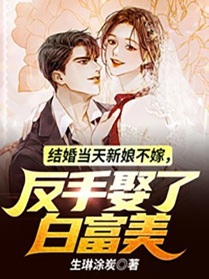 结婚当天新娘不是我完整版