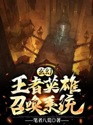 三国:召唤王者荣耀英雄小说