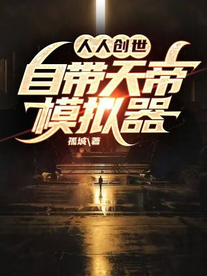 人人创世自带天帝模拟器TxT