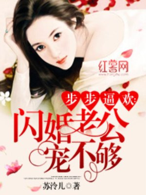 闪婚老公腹黑宠全文免费阅读