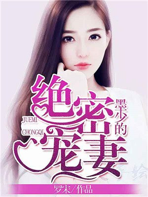 墨少的绝密宠妻漫画