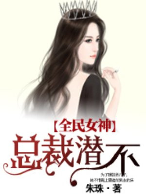 全民女神：总裁，潜不？