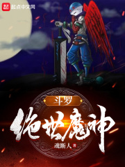 斗罗之绝世魔神免费