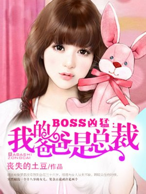 BOSS凶猛：我的爸爸是总裁