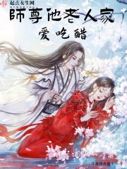 师尊他老人家爱吃醋免费