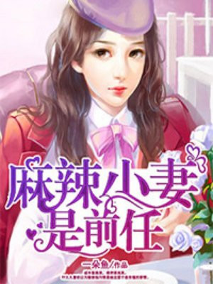 麻辣小医女免费阅读全文