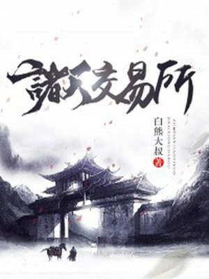 诸天万界交易所完整版