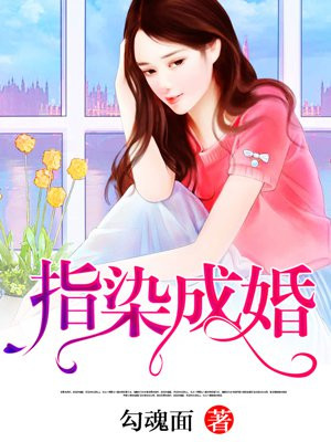 指染成婚漫画免费观看下