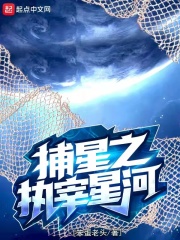 捕星之执宰星河好看吗