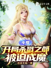 斗罗开局杀戮之都被迫成魔APP