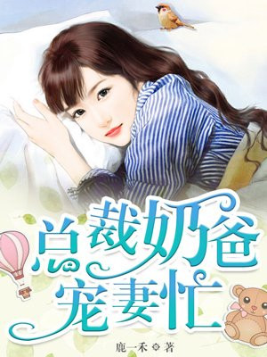 总裁爹地宠妻忙免费完整版