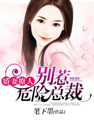 绝密娇妻:别惹危险总裁漫画