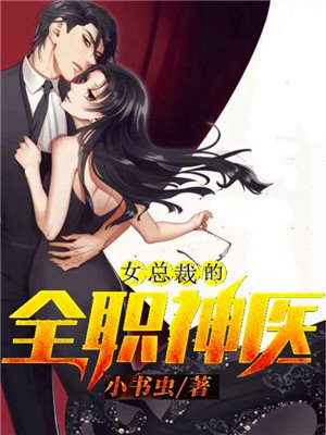 女总栽的全能神婿