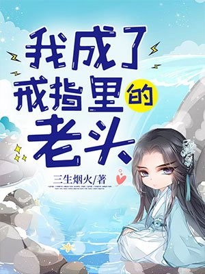 我成了戒指里的老头漫画