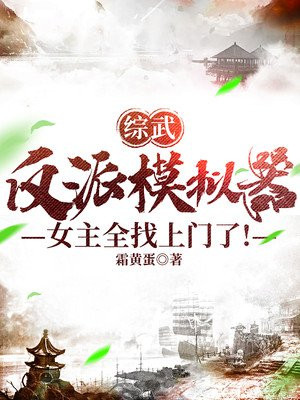 女主全找上门了!无删减版