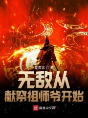 无敌从献祭祖师爷开始笔趣阁