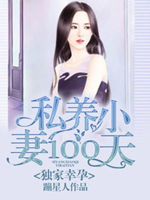 独家幸孕：私养小妻100天