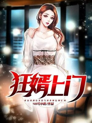 狂婿上门免费阅读完整版