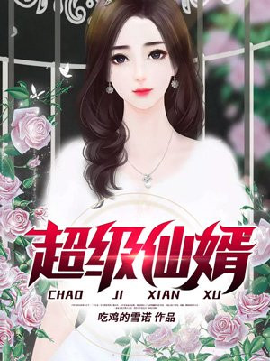 超级仙婿杨平林欣桐