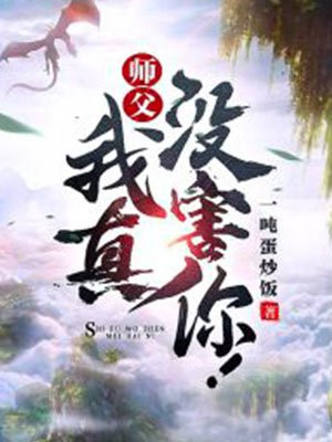 我师傅真厉害笔趣阁