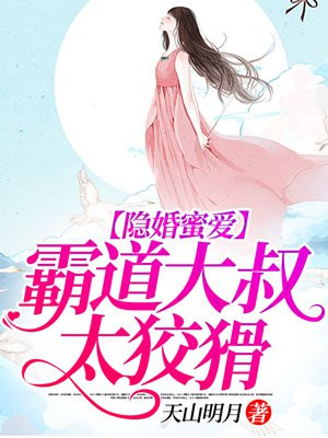 隐婚蜜爱总裁大叔的天价宝贝漫画免费下拉式奇漫屋