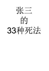 张三的33种死法