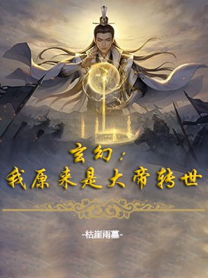 玄幻:原来我是绝世大佬