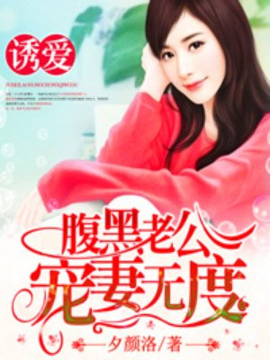 诱爱成婚腹黑老公难招架免费全文