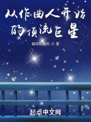 从作曲人开始的顶流巨星TXT下载