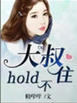 Hold不住的英文