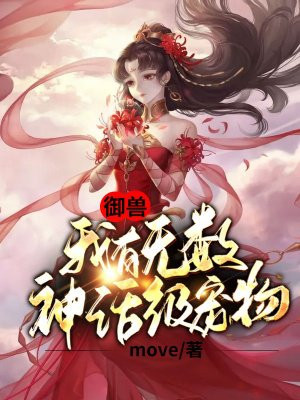 御兽:我有无数神话级宠物漫画