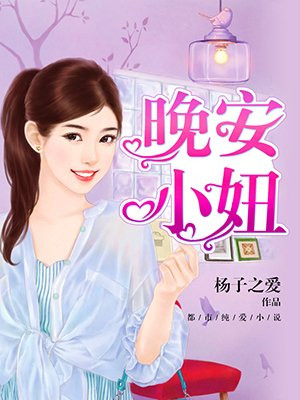 晚安小妞打印