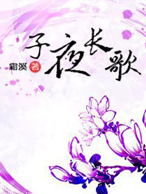 子夜歌全文