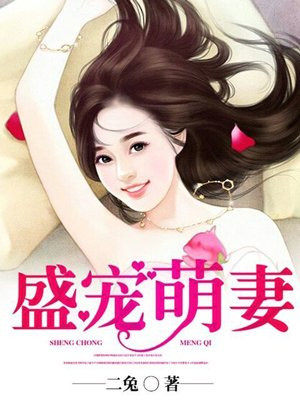 盛宠萌妻:夫人很呆萌 小说