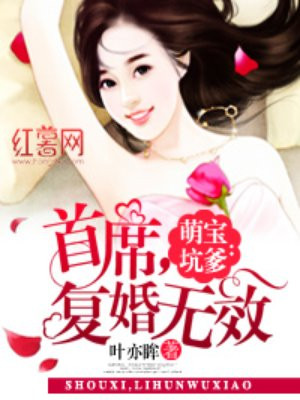 萌宝坑爹首席复婚无效