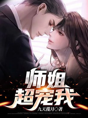 知乎师姐宠你