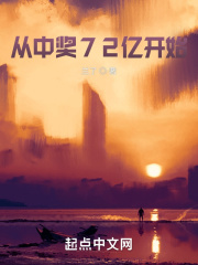 从中奖72亿开始兰了