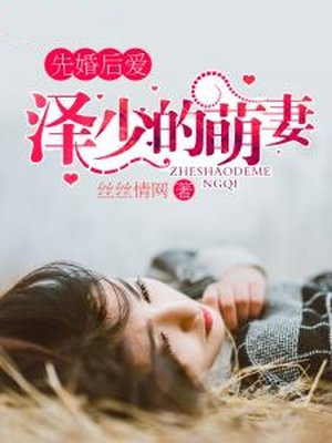 先婚后爱以泽知乎