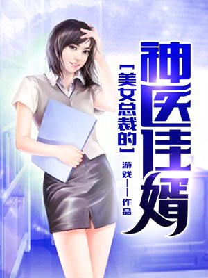 美女总裁的神医高手