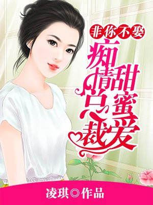 宠婚 非你不娶