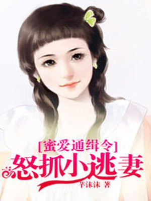 蜜爱通缉令：怒抓小逃妻